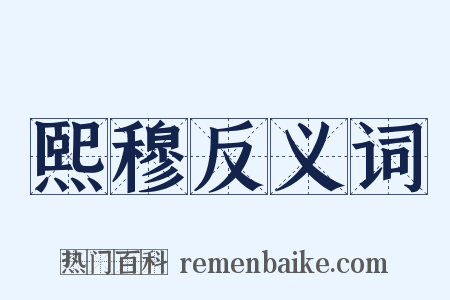 熙穆反义词是什么意思的图片